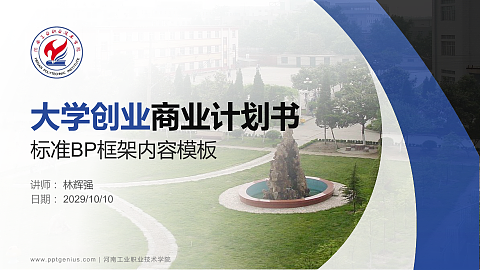 河南工业职业技术学院专用全国大学生互联网+创新创业大赛计划书/路演/网评PPT模板