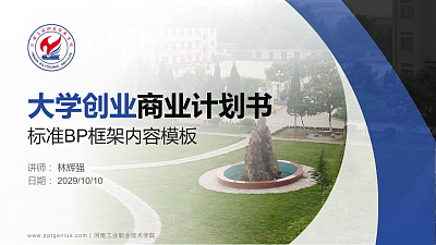 河南工业职业技术学院专用全国大学生互联网+创新创业大赛计划书/路演/网评PPT模板