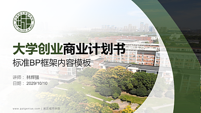 武汉城市学院专用全国大学生互联网+创新创业大赛计划书/路演/网评PPT模板