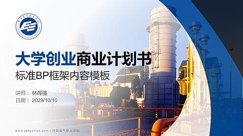 许昌电气职业学院专用全国大学生互联网+创新创业大赛计划书/路演/网评PPT模板