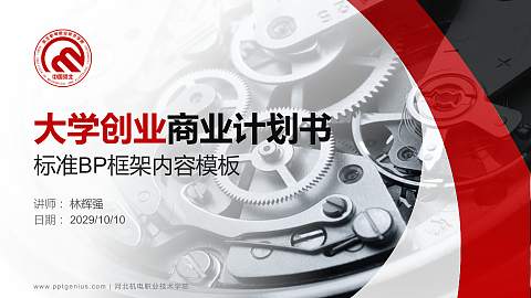 河北机电职业技术学院专用全国大学生互联网+创新创业大赛计划书/路演/网评PPT模板