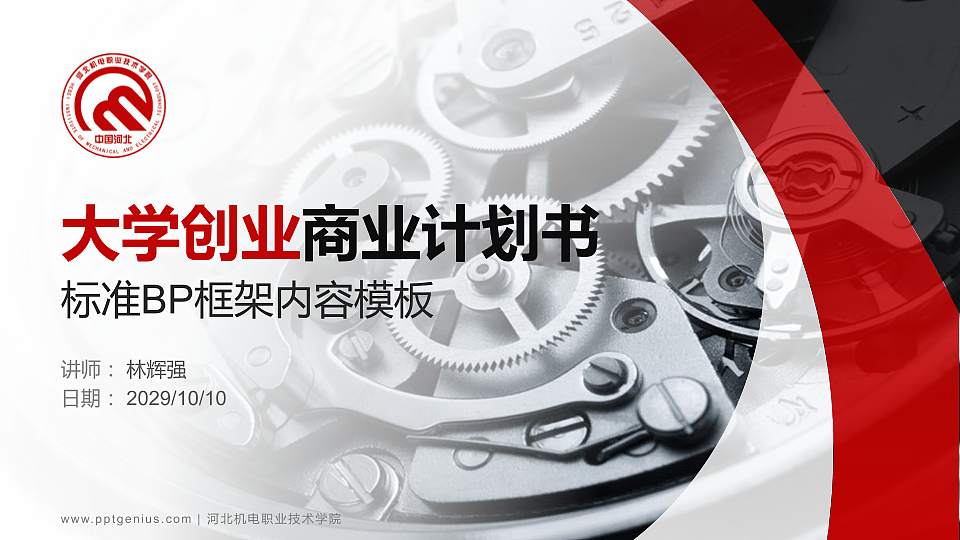 河北机电职业技术学院专用全国大学生互联网+创新创业大赛计划书/路演/网评PPT模板16:9格式PPT封面效果预览图