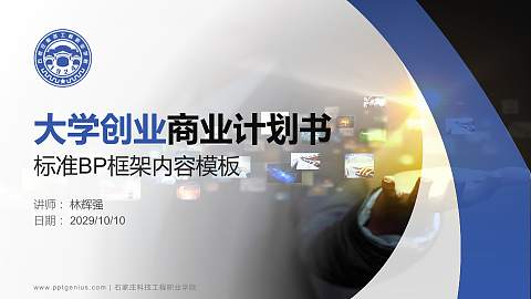石家庄科技工程职业学院专用全国大学生互联网+创新创业大赛计划书/路演/网评PPT模板