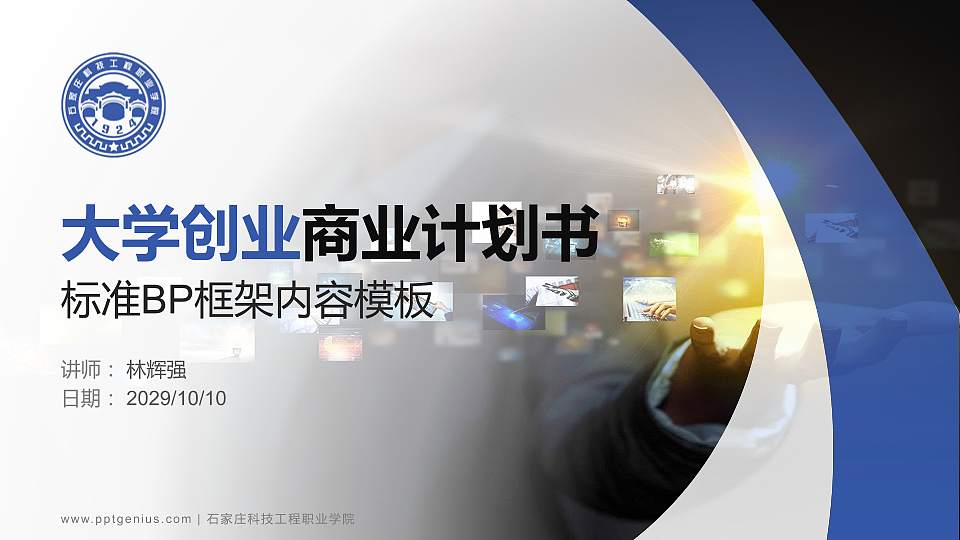 石家庄科技工程职业学院专用全国大学生互联网+创新创业大赛计划书/路演/网评PPT模板16:9格式PPT封面效果预览图