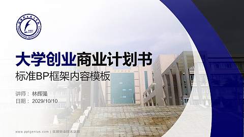 抚顺职业技术学院专用全国大学生互联网+创新创业大赛计划书/路演/网评PPT模板