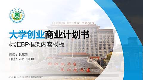 武警工程大学专用全国大学生互联网+创新创业大赛计划书/路演/网评PPT模板