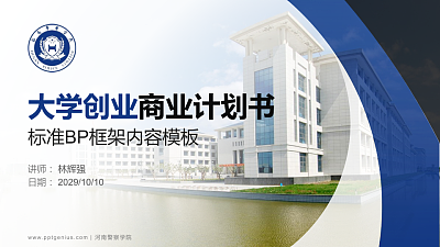 河南警察学院专用全国大学生互联网+创新创业大赛计划书/路演/网评PPT模板
