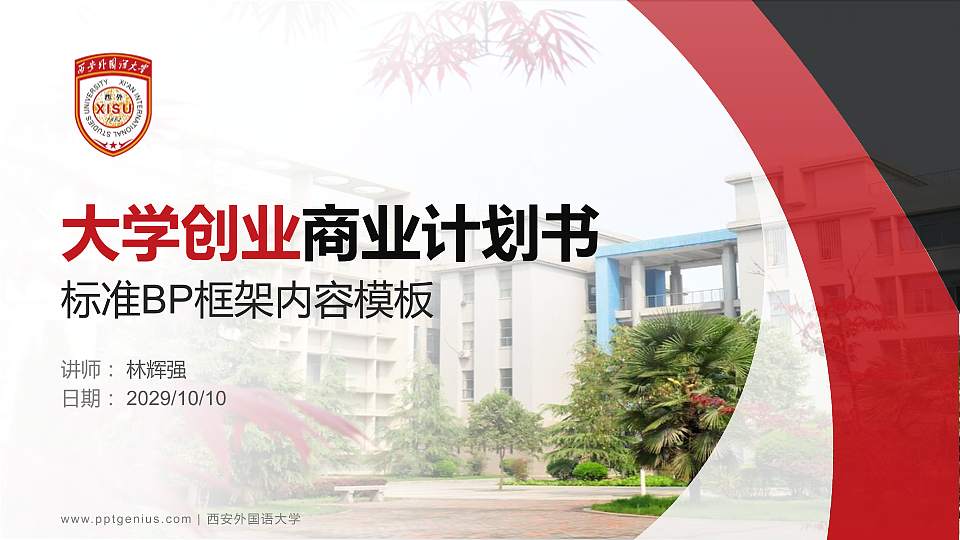 西安外国语大学专用全国大学生互联网+创新创业大赛计划书/路演/网评PPT模板16:9格式PPT封面效果预览图