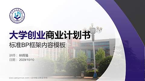 辽宁轻工职业学院专用全国大学生互联网+创新创业大赛计划书/路演/网评PPT模板