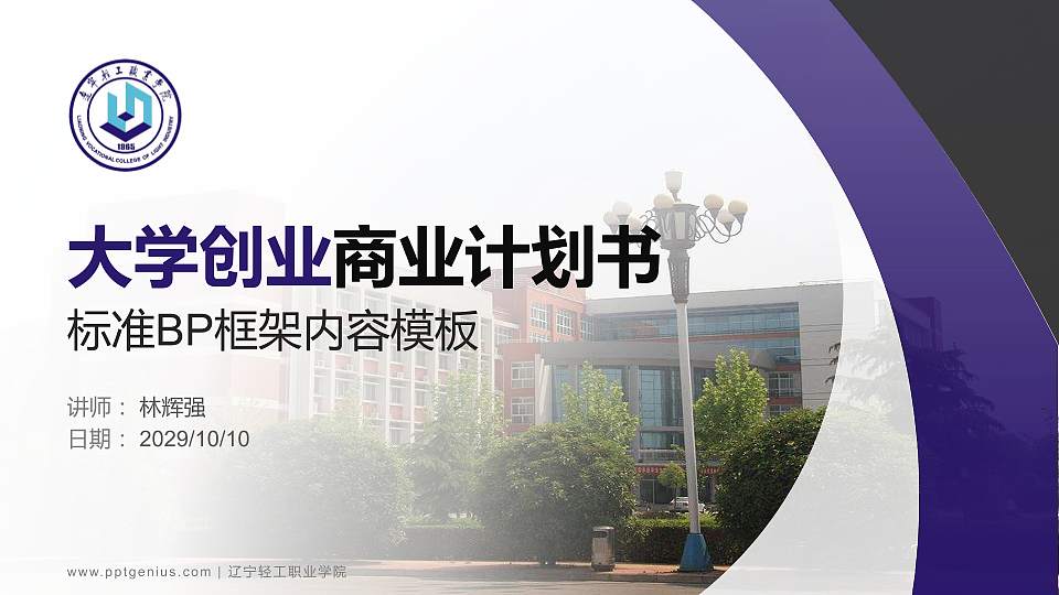 辽宁轻工职业学院专用全国大学生互联网+创新创业大赛计划书/路演/网评PPT模板16:9格式PPT封面效果预览图