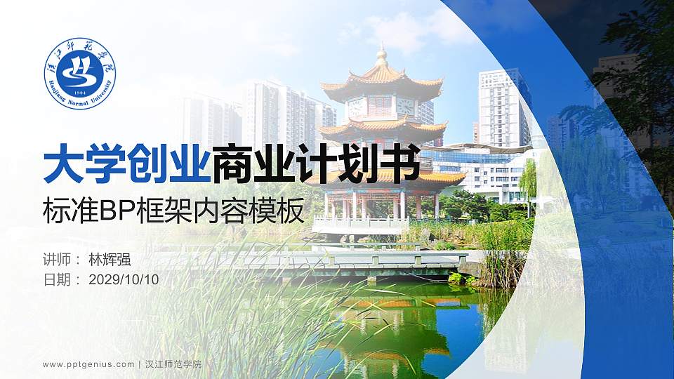 汉江师范学院专用全国大学生互联网+创新创业大赛计划书/路演/网评PPT模板16:9格式PPT封面效果预览图