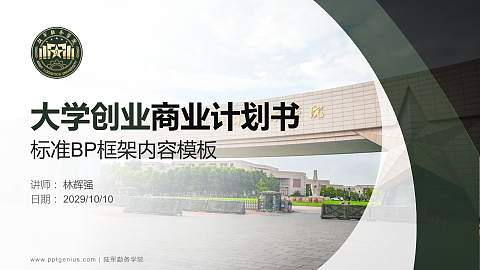 陆军勤务学院专用全国大学生互联网+创新创业大赛计划书/路演/网评PPT模板