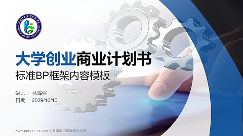 湖南理工职业技术学院专用全国大学生互联网+创新创业大赛计划书/路演/网评PPT模板