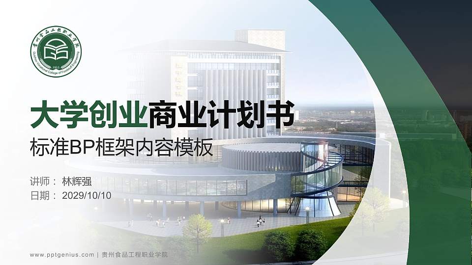 贵州食品工程职业学院专用全国大学生互联网+创新创业大赛计划书/路演/网评PPT模板16:9格式PPT封面效果预览图