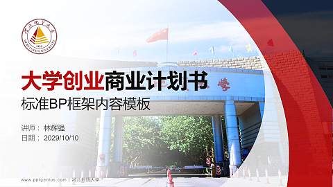 河北地质大学专用全国大学生互联网+创新创业大赛计划书/路演/网评PPT模板