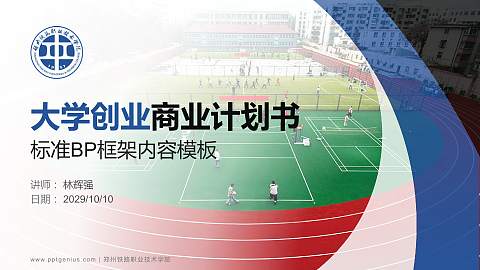 郑州铁路职业技术学院专用全国大学生互联网+创新创业大赛计划书/路演/网评PPT模板