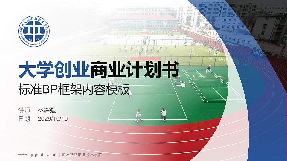 郑州铁路职业技术学院专用全国大学生互联网+创新创业大赛计划书/路演/网评PPT模板16:9格式PPT封面效果预览图