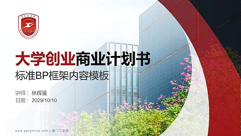 厦门工学院专用全国大学生互联网+创新创业大赛计划书/路演/网评PPT模板