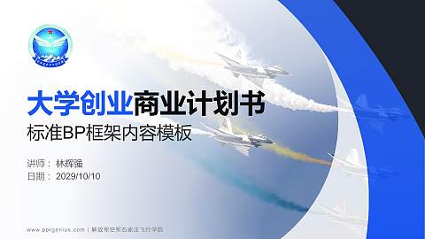 解放军空军石家庄飞行学院专用全国大学生互联网+创新创业大赛计划书/路演/网评PPT模板