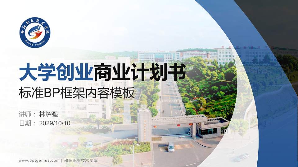 邵阳职业技术学院专用全国大学生互联网+创新创业大赛计划书/路演/网评PPT模板16:9格式PPT封面效果预览图