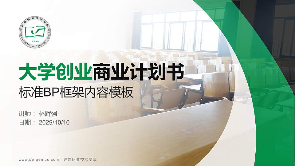 许昌职业技术学院专用全国大学生互联网+创新创业大赛计划书/路演/网评PPT模板16:9格式PPT封面效果预览图