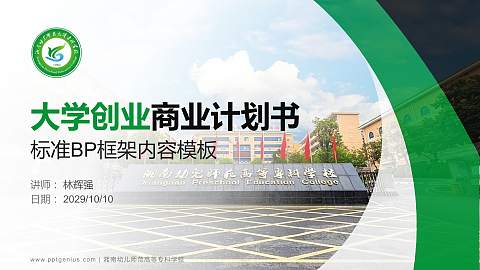 湘南幼儿师范高等专科学校专用全国大学生互联网+创新创业大赛计划书/路演/网评PPT模板