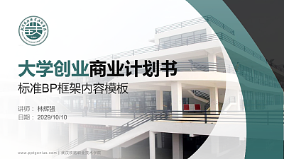 武汉铁路职业技术学院专用全国大学生互联网+创新创业大赛计划书/路演/网评PPT模板