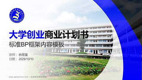 大连软件职业学院专用全国大学生互联网+创新创业大赛计划书/路演/网评PPT模板