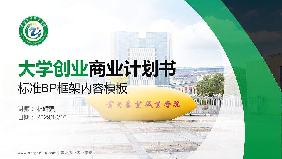 贵州农业职业学院专用全国大学生互联网+创新创业大赛计划书/路演/网评PPT模板16:9格式PPT封面效果预览图