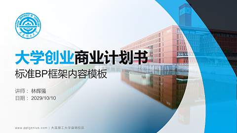 大连理工大学盘锦校区专用全国大学生互联网+创新创业大赛计划书/路演/网评PPT模板