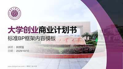 湖南工业大学专用全国大学生互联网+创新创业大赛计划书/路演/网评PPT模板
