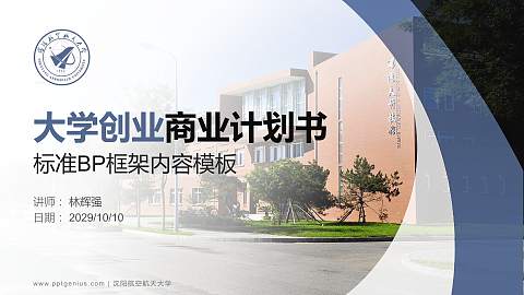 沈阳航空航天大学专用全国大学生互联网+创新创业大赛计划书/路演/网评PPT模板