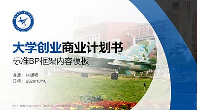 郑州航空工业管理学院专用全国大学生互联网+创新创业大赛计划书/路演/网评PPT模板