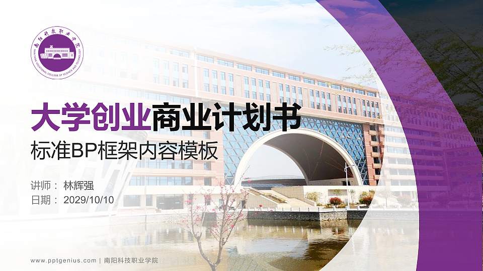 南阳科技职业学院专用全国大学生互联网+创新创业大赛计划书/路演/网评PPT模板16:9格式PPT封面效果预览图