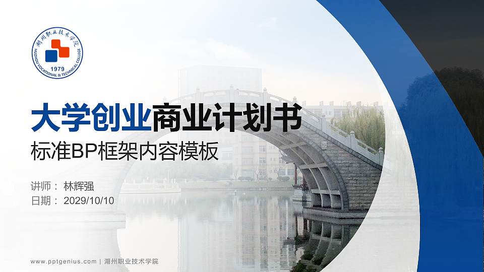 湖州职业技术学院专用全国大学生互联网+创新创业大赛计划书/路演/网评PPT模板16:9格式PPT封面效果预览图