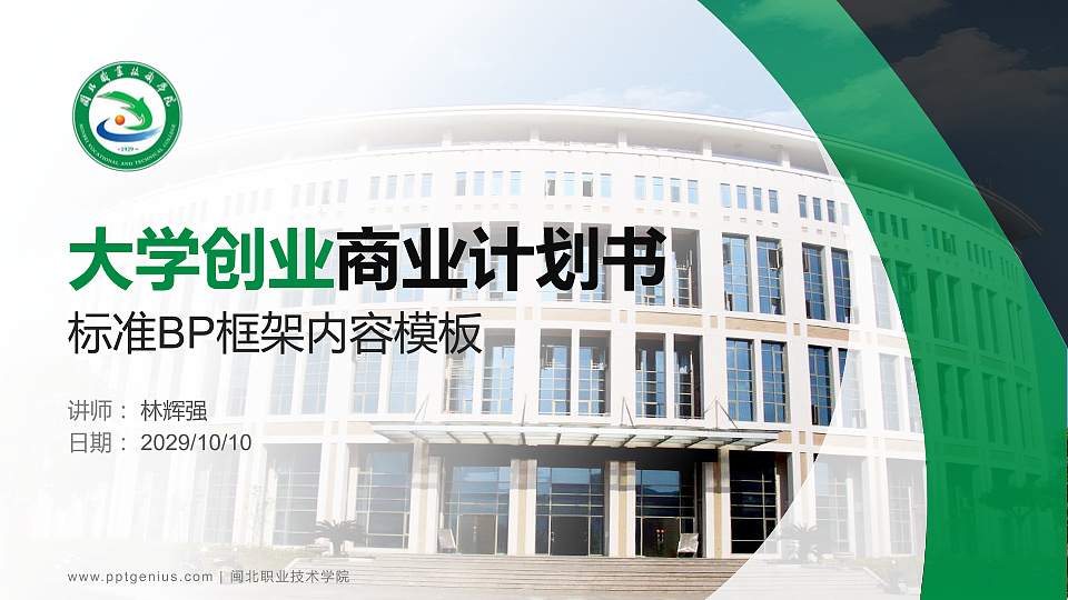 闽北职业技术学院专用全国大学生互联网+创新创业大赛计划书/路演/网评PPT模板16:9格式PPT封面效果预览图