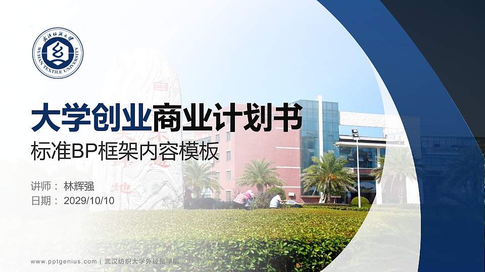 武汉纺织大学外经贸学院专用全国大学生互联网+创新创业大赛计划书/路演/网评PPT模板16:9格式PPT封面效果预览图