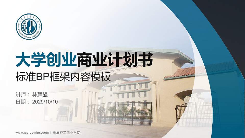 重庆轻工职业学院专用全国大学生互联网+创新创业大赛计划书/路演/网评PPT模板16:9格式PPT封面效果预览图