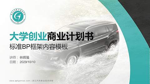 浙江汽车职业技术学院专用全国大学生互联网+创新创业大赛计划书/路演/网评PPT模板