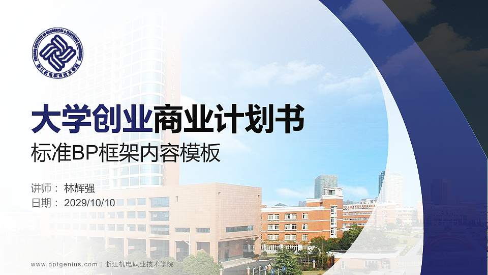 浙江机电职业技术学院专用全国大学生互联网+创新创业大赛计划书/路演/网评PPT模板16:9格式PPT封面效果预览图