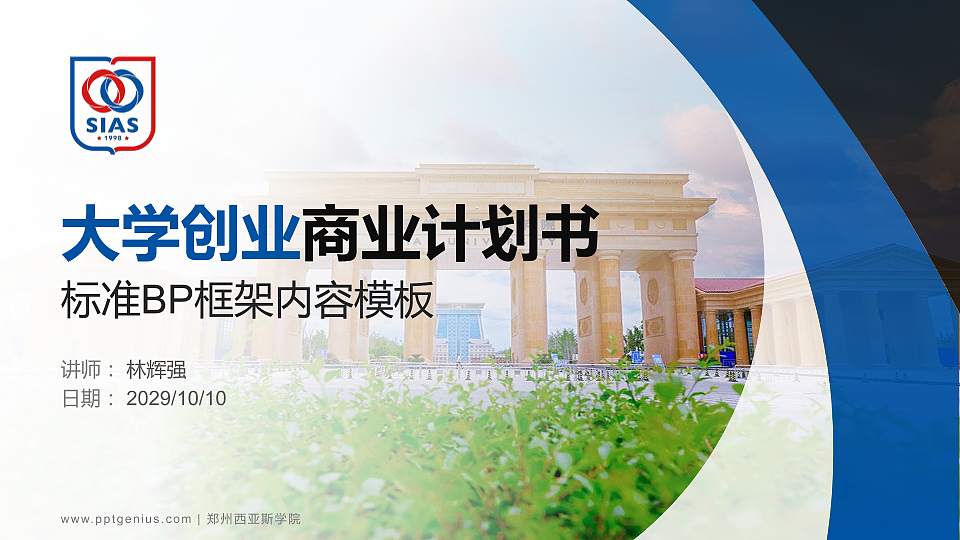郑州西亚斯学院专用全国大学生互联网+创新创业大赛计划书/路演/网评PPT模板16:9格式PPT封面效果预览图