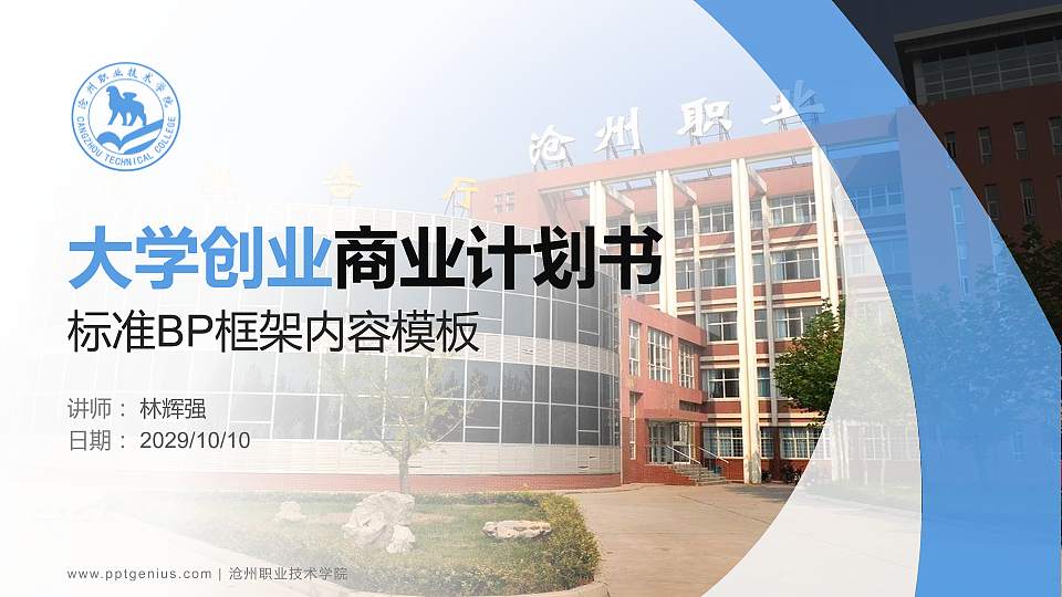 沧州职业技术学院专用全国大学生互联网+创新创业大赛计划书/路演/网评PPT模板16:9格式PPT封面效果预览图