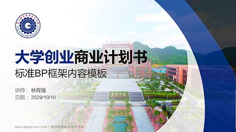 贵州机电职业技术学院专用全国大学生互联网+创新创业大赛计划书/路演/网评PPT模板