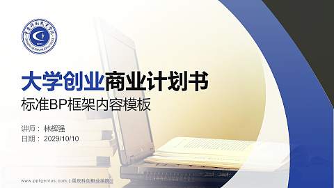 重庆科创职业学院专用全国大学生互联网+创新创业大赛计划书/路演/网评PPT模板