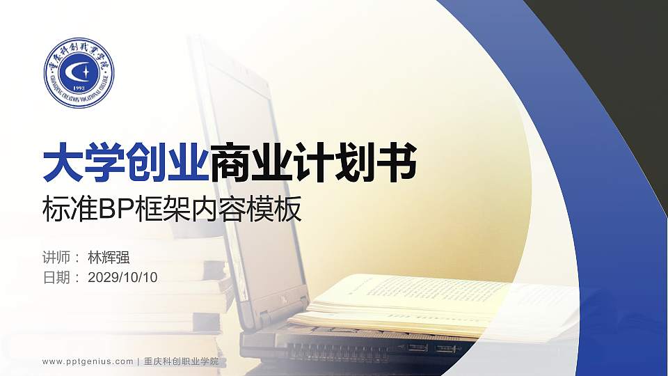 重庆科创职业学院专用全国大学生互联网+创新创业大赛计划书/路演/网评PPT模板16:9格式PPT封面效果预览图