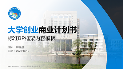 武汉交通职业学院专用全国大学生互联网+创新创业大赛计划书/路演/网评PPT模板