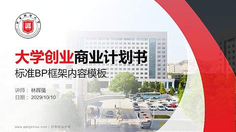 甘肃政法大学专用全国大学生互联网+创新创业大赛计划书/路演/网评PPT模板