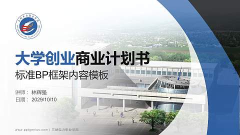 三峡电力职业学院专用全国大学生互联网+创新创业大赛计划书/路演/网评PPT模板