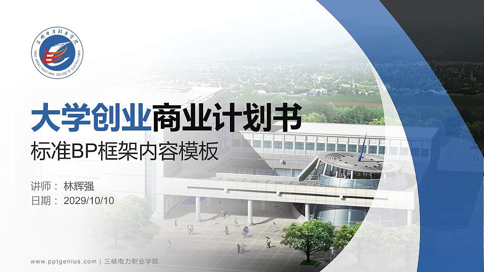 三峡电力职业学院专用全国大学生互联网+创新创业大赛计划书/路演/网评PPT模板16:9格式PPT封面效果预览图