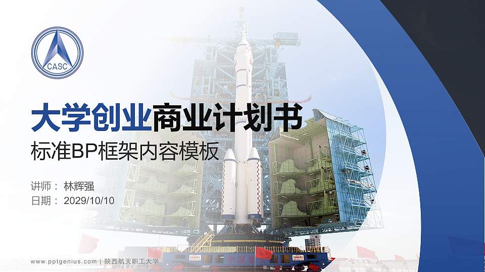 陕西航天职工大学专用全国大学生互联网+创新创业大赛计划书/路演/网评PPT模板16:9格式PPT封面效果预览图